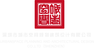 20分钟操逼视频深圳市城市空间规划建筑设计有限公司